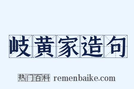 岐黄家造句是什么意思的图片